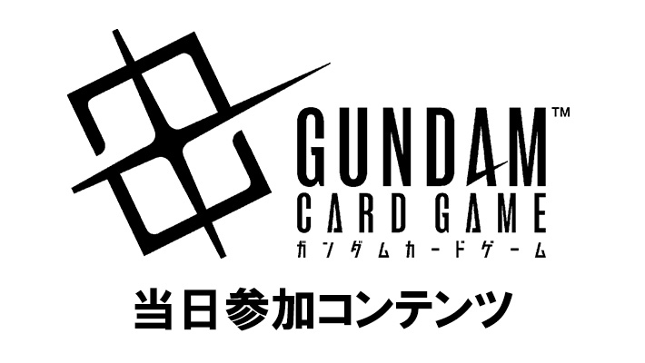 ガンダムカードゲーム デモデッキ体験会 in BCGFest【当日参加】