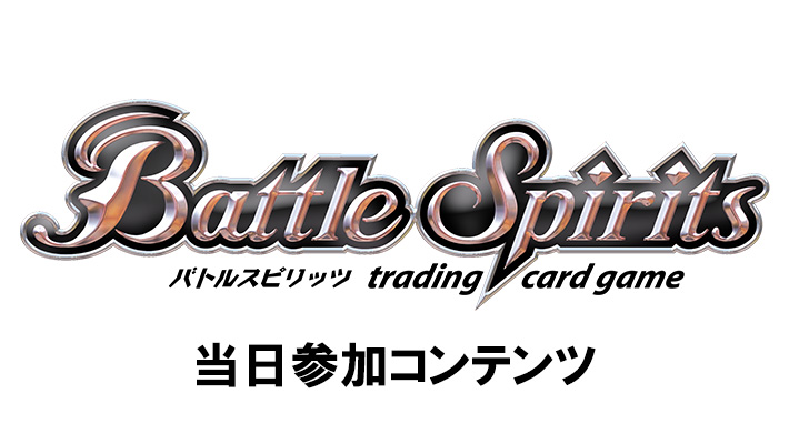 バトルスピリッツ「ガンスリンガーバトル in BCGFest【当日参加】」
