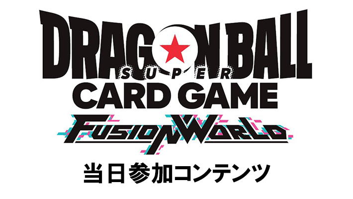 ドラゴンボールスーパーカードゲーム フュージョンワールド「FB05ブースターバトル in BCGFest【当日参加】」