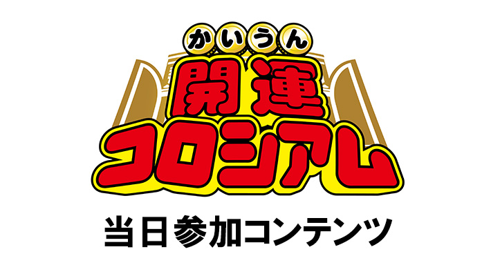 開運コロシアム「体験会 in BCGFest【当日参加】」